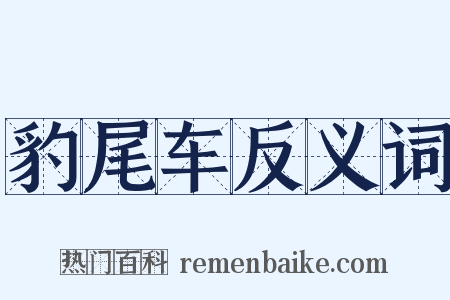 豹尾车反义词是什么意思的图片